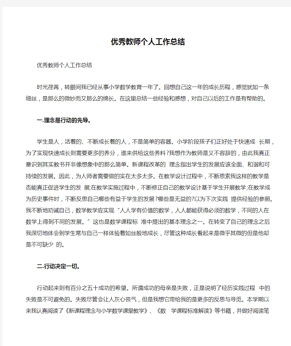 优秀教师个人工作总结