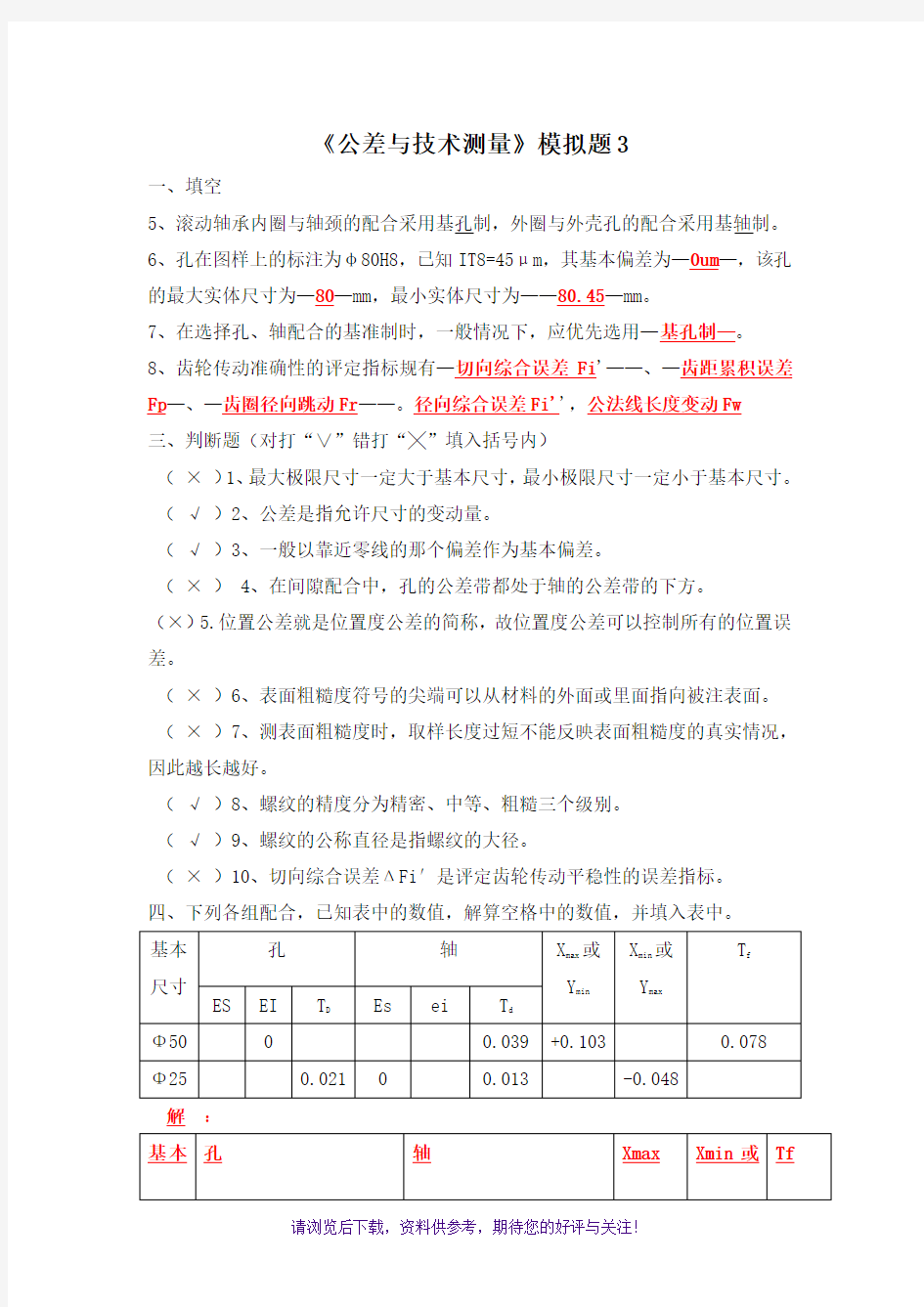 公差与技术测量3山大高起专