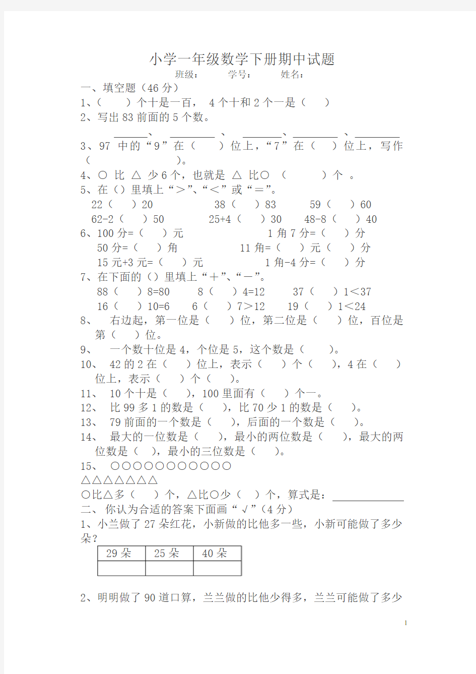 (最新)小学一年级数学下册期中测试题