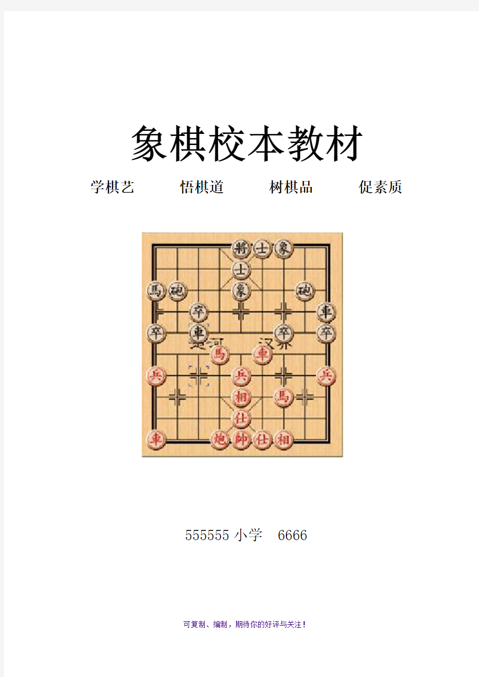 象棋社团校本教材