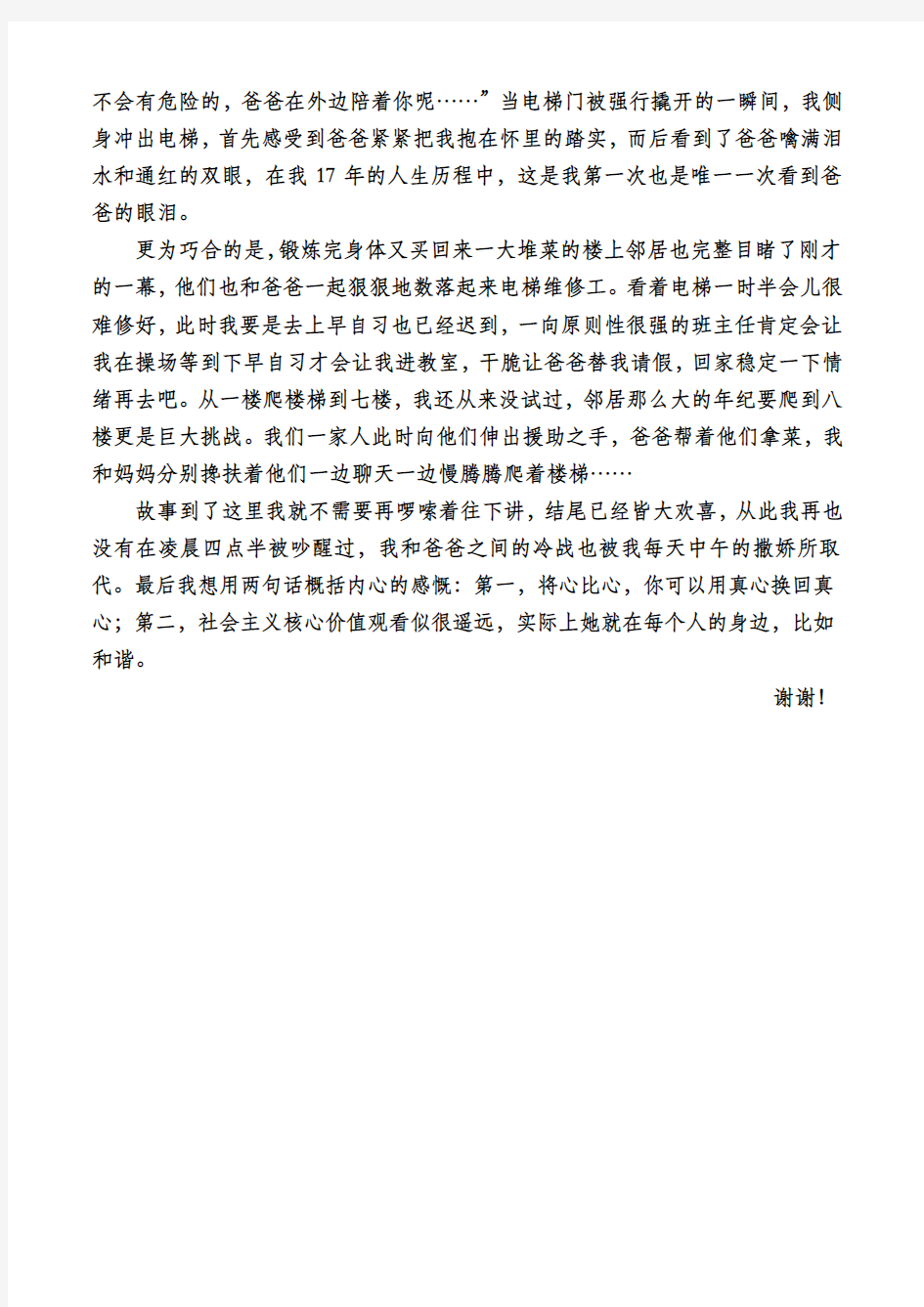 关于和谐社会主题的演讲稿感谢电梯坏了