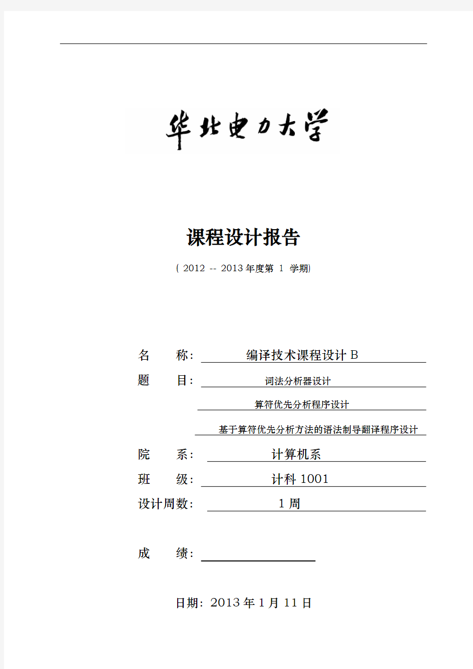 基于算符优先分析方法的语法制导翻译程序的设计编译课程设计报告书