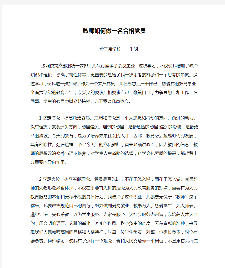 教师如何做一名合格党员