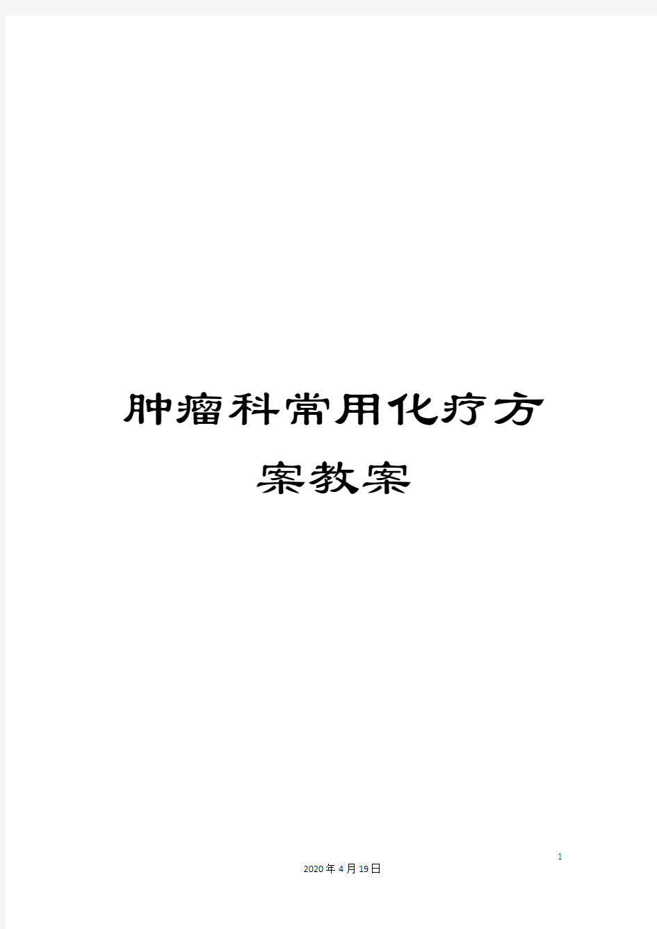 肿瘤科常用化疗方案教案