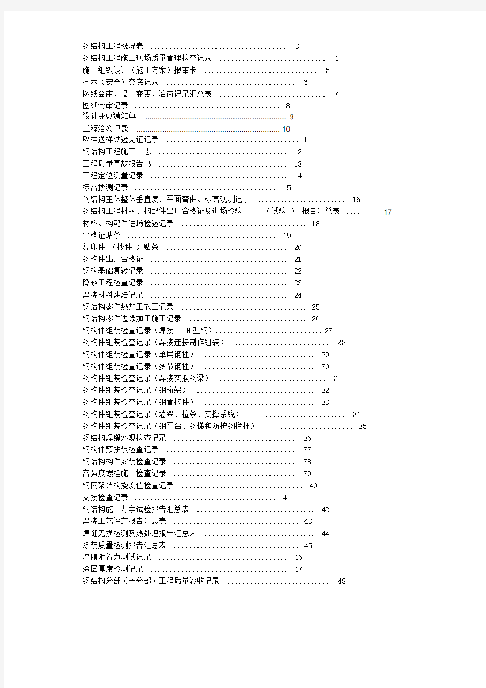 钢结构资料全套表格