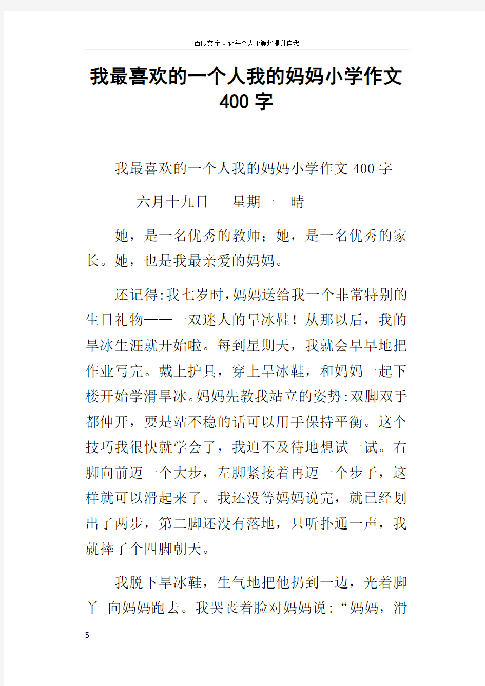 我最喜欢的一个人我的妈妈小学作文400字