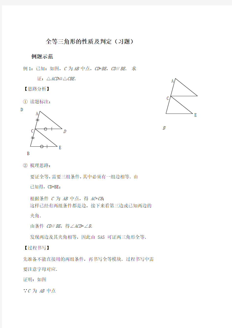 全等三角形的性质及判定(习题及答案)