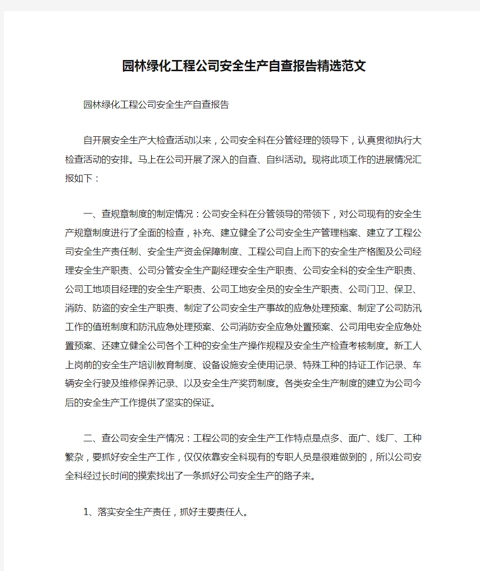 园林绿化工程公司安全生产自查报告精选范文