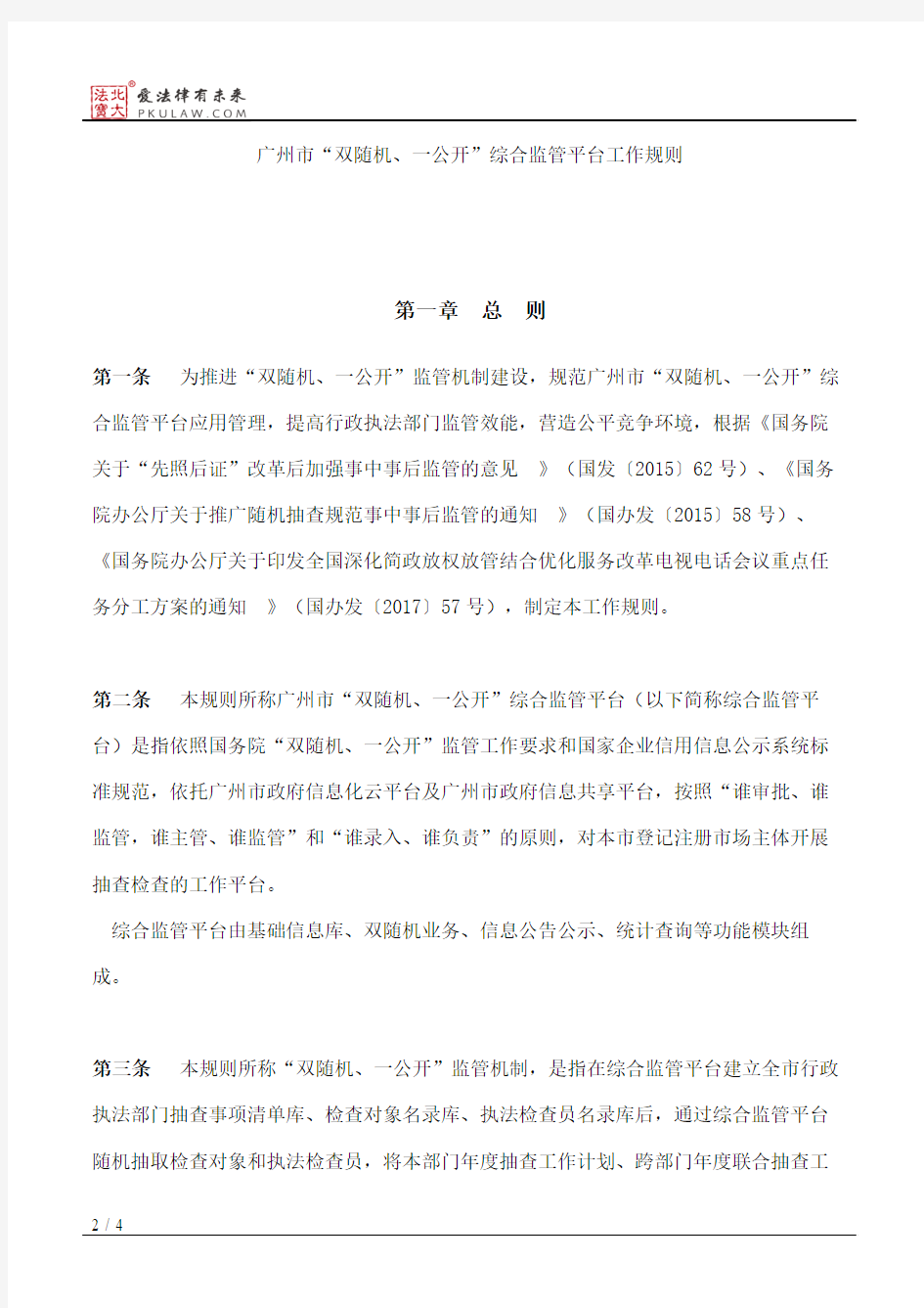 广州市工商行政管理局关于印发《广州市“双随机、一公开”综合监
