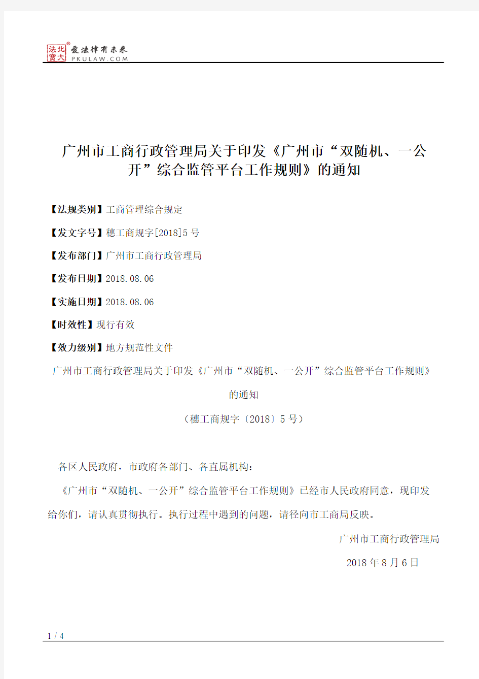 广州市工商行政管理局关于印发《广州市“双随机、一公开”综合监