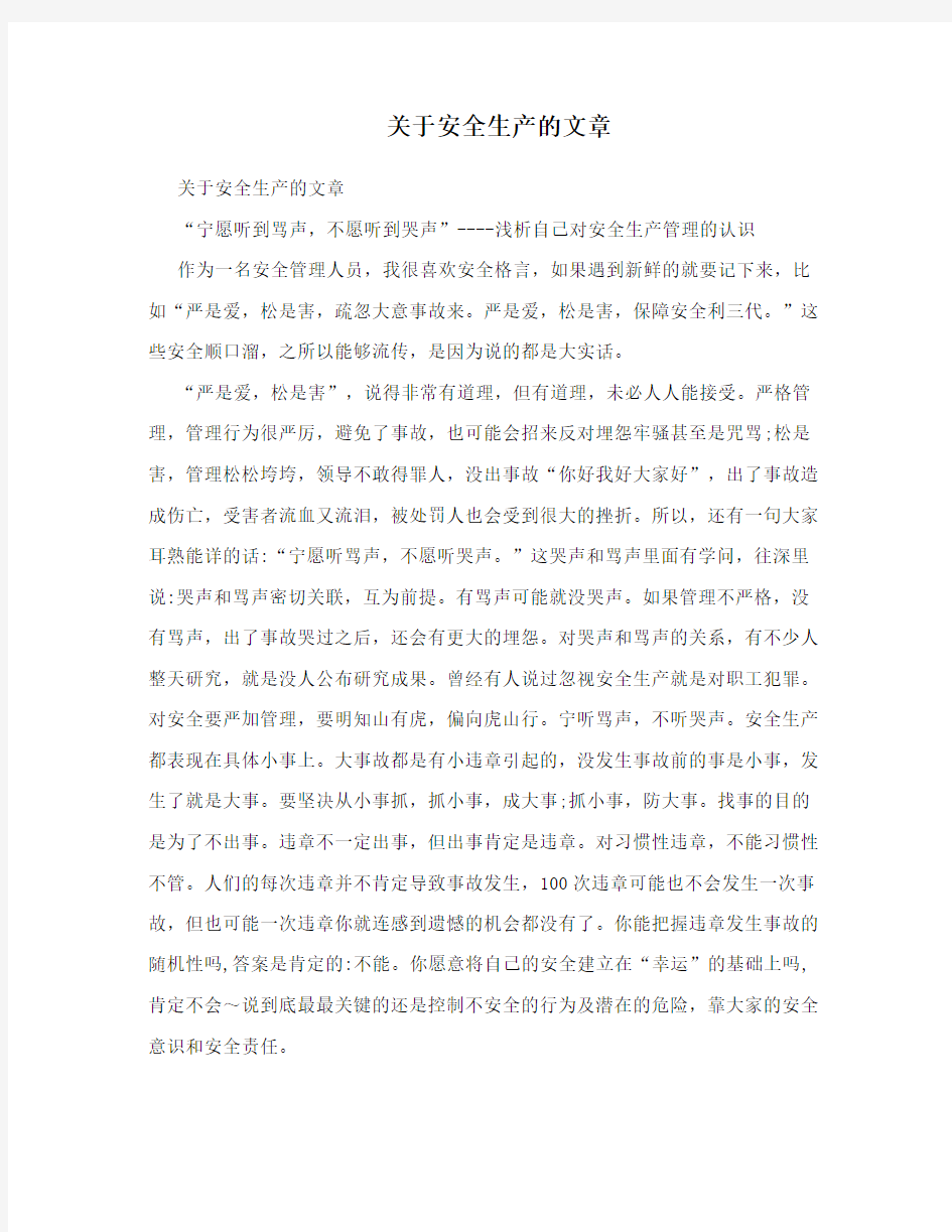 关于安全生产的文章