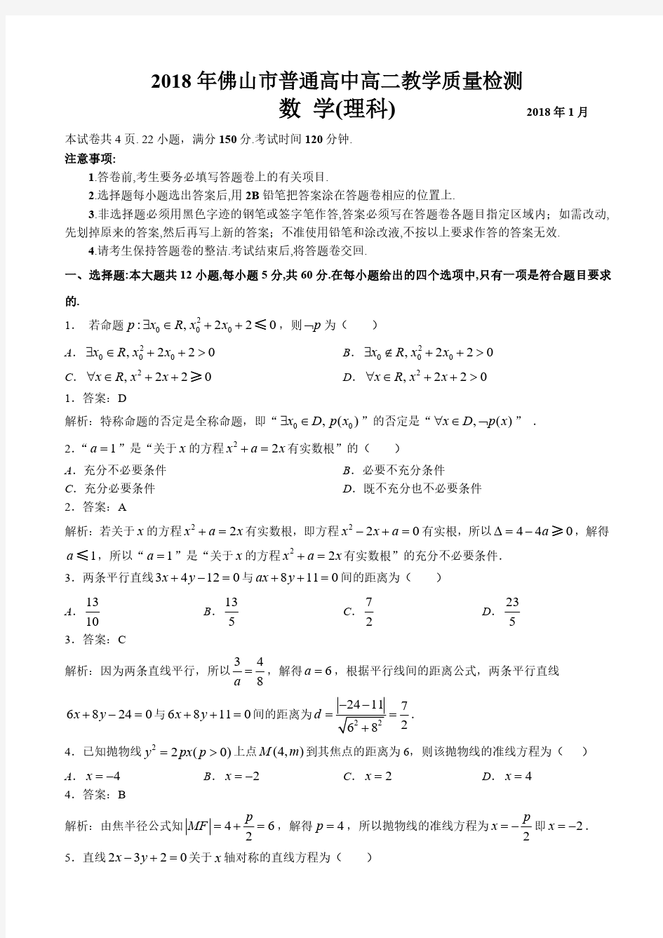 2018年佛山市普通高中高二教学质量检测(理科)