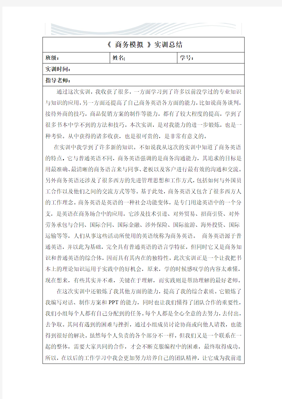 商务英语模拟实训总结【精品文档】