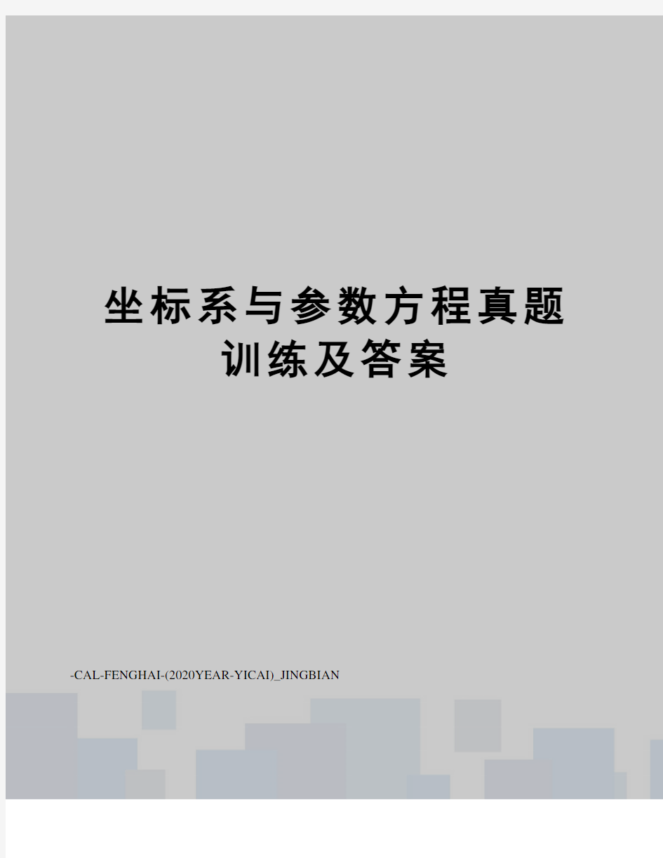 坐标系与参数方程真题训练及答案