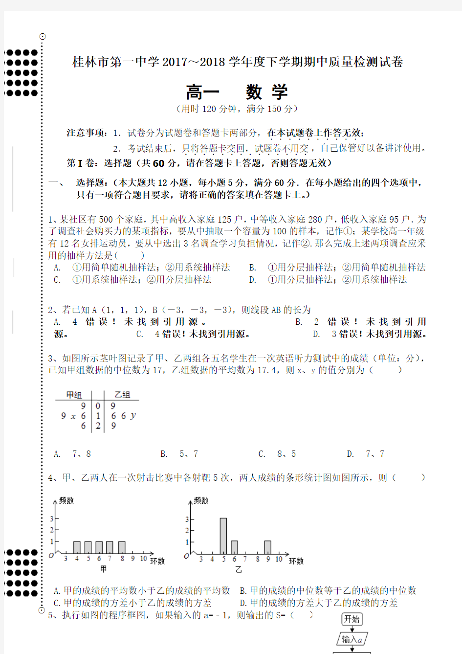 广西桂林市第一中学2017-2018年高一下学期期中检测数学试题 Word版含答案