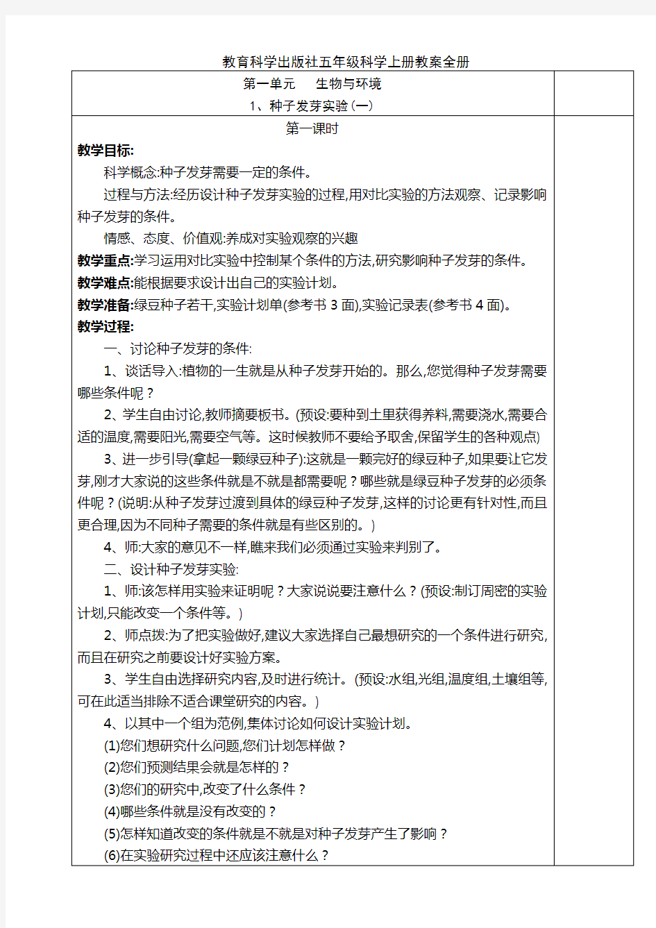 教育科学出版社五年级科学上册教案全册