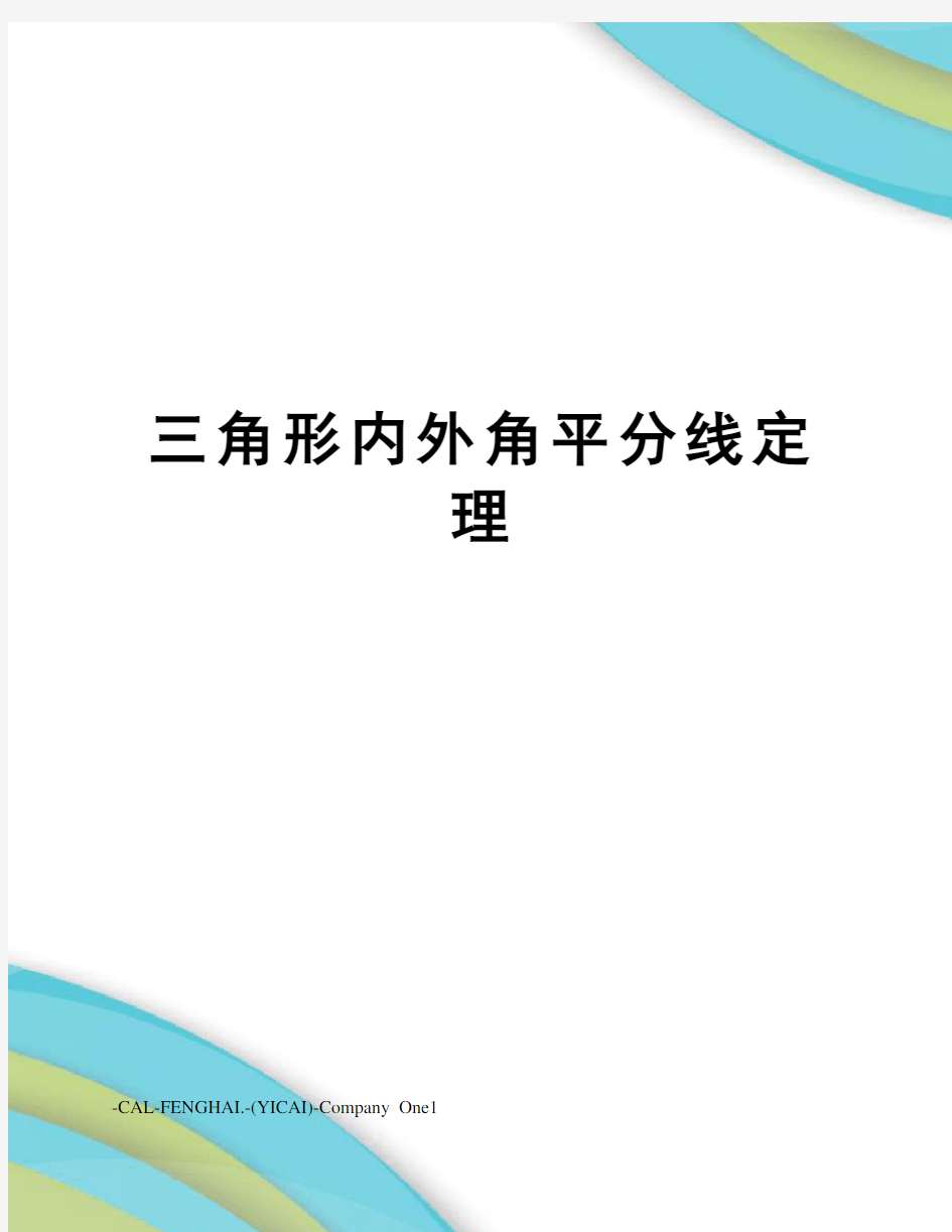 三角形内外角平分线定理