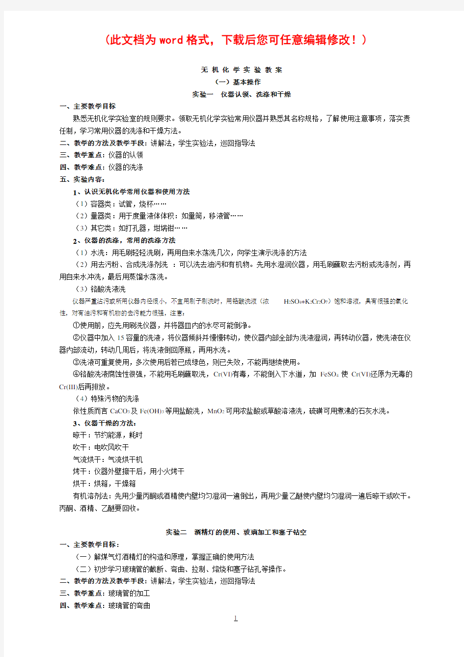 【精品】无机化学实验教案