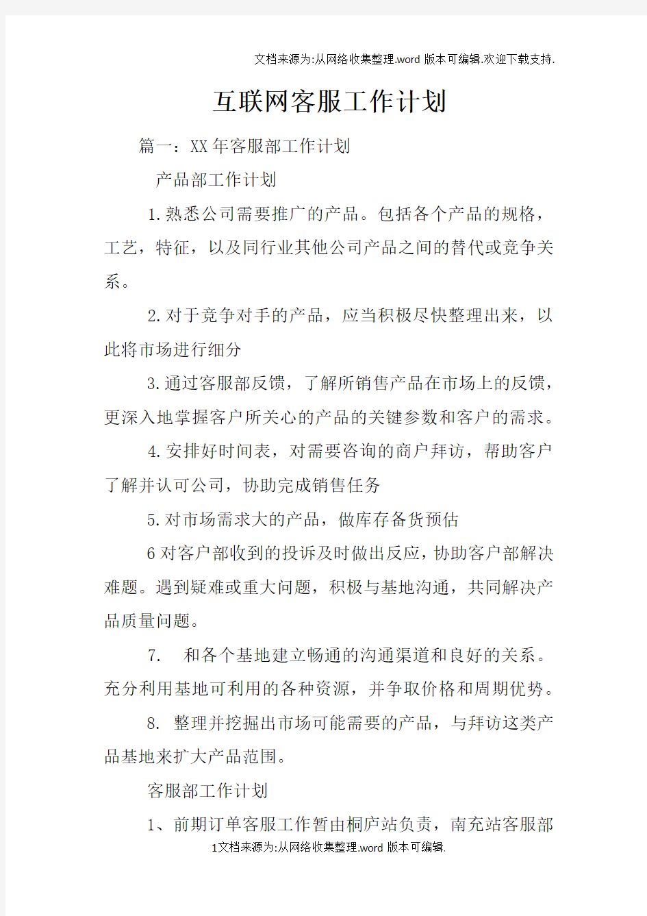 互联网客服工作计划