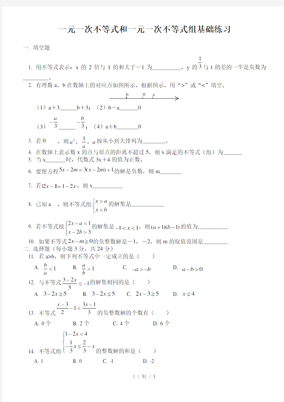 一元一次不等式和一元一次不等式组基础练习