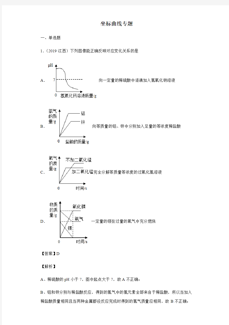 2020届九年级中考化学一轮复习练习题卷：坐标曲线