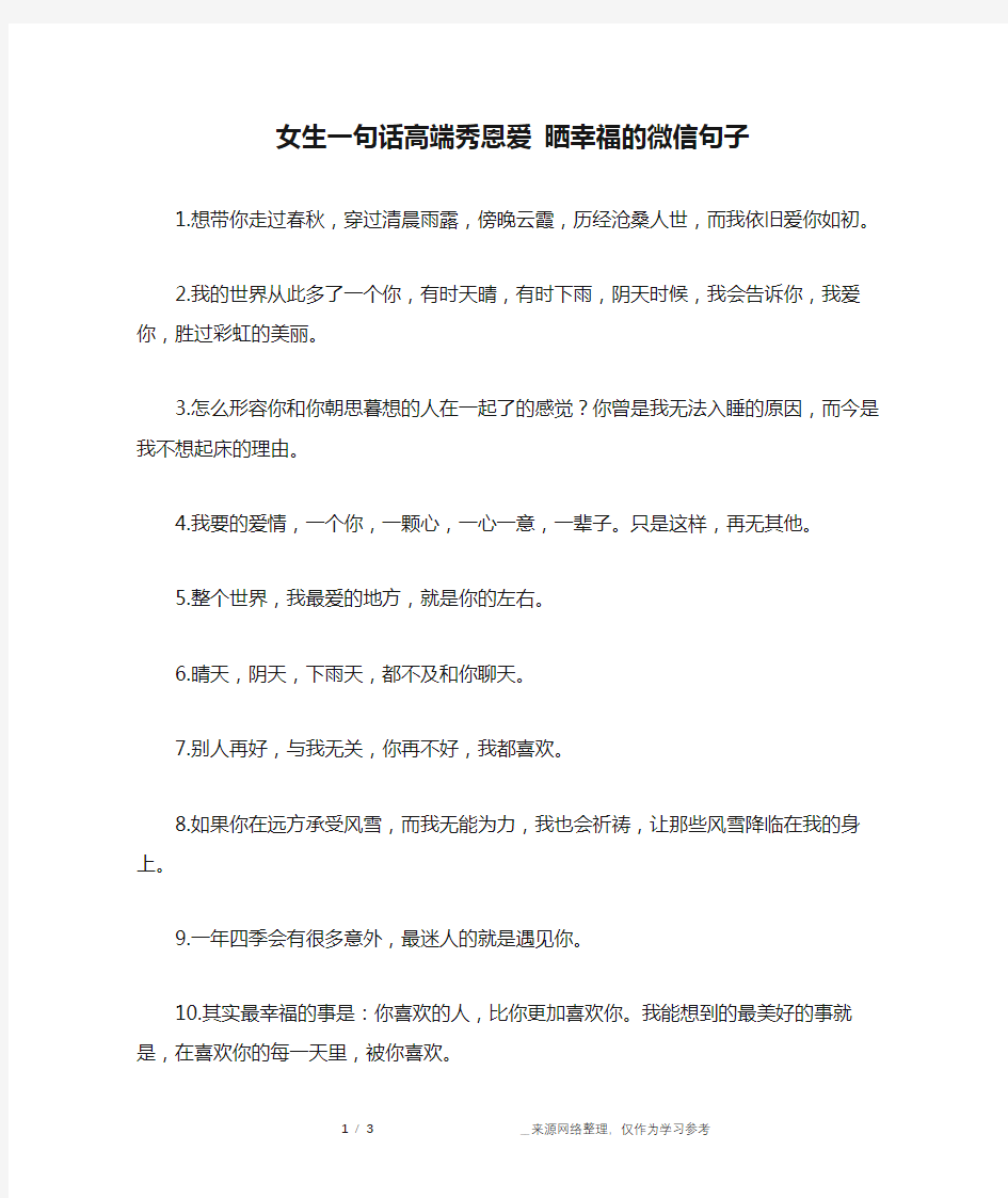 女生一句话高端秀恩爱 晒幸福的微信句子