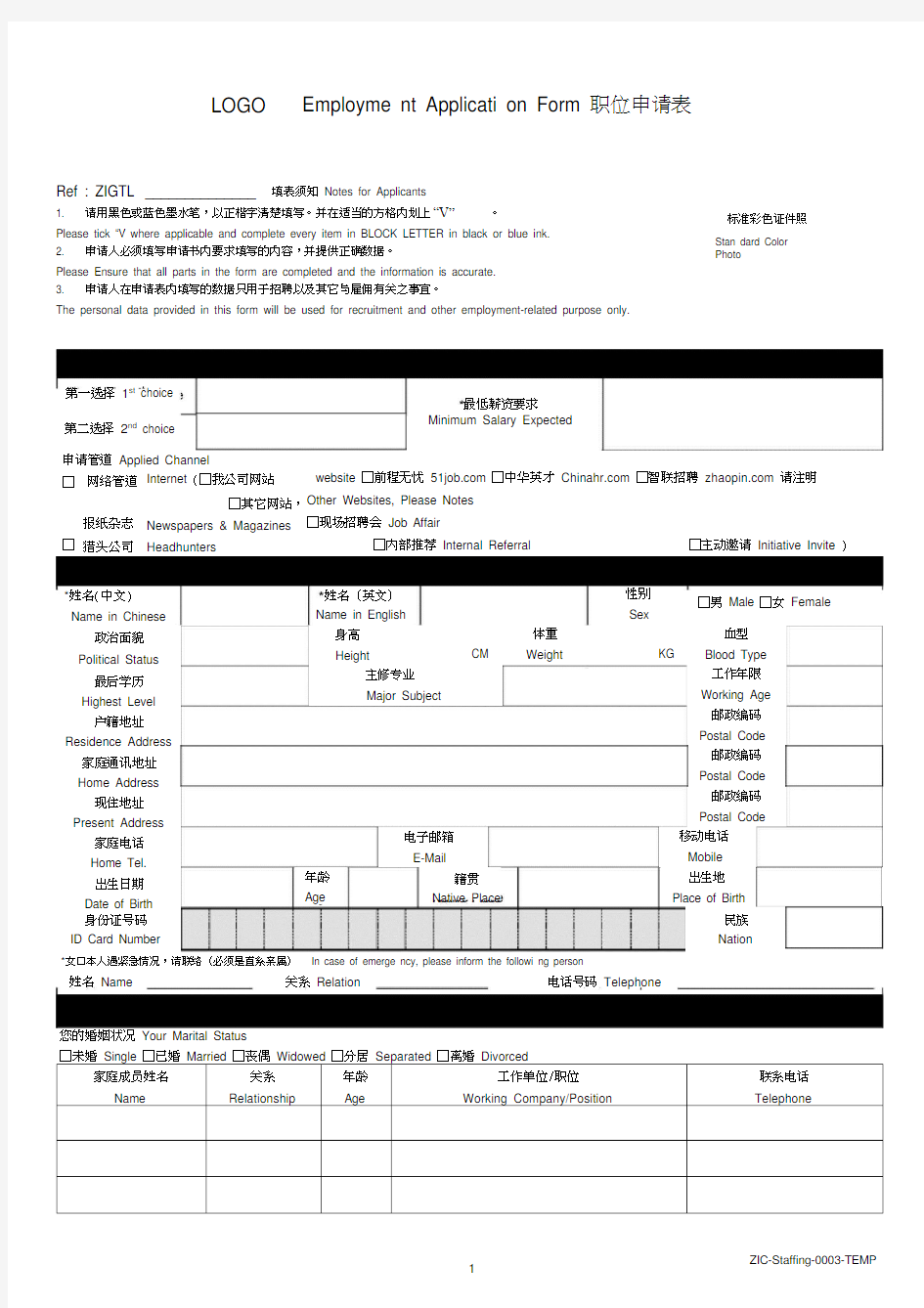 中英文职位申请表