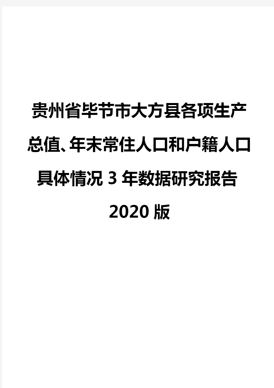 贵州省毕节市大方县各项生产总值、年末常住人口和户籍人口具体情况3年数据研究报告2020版