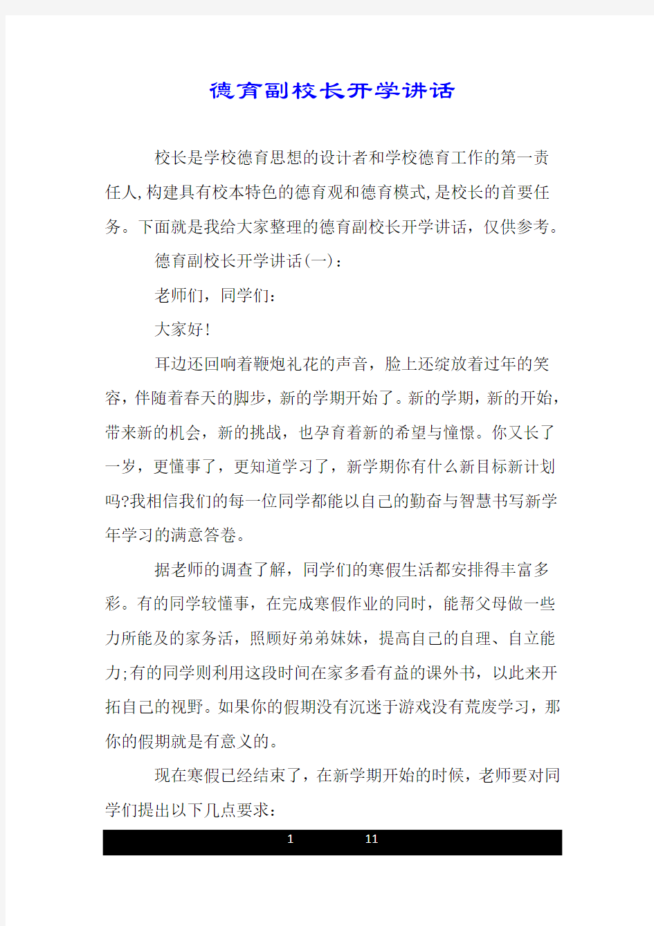 德育副校长开学讲话.doc