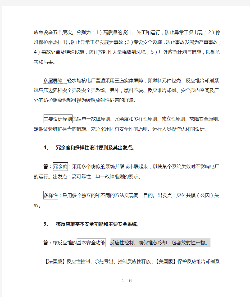 反应堆安全分析复习题资料