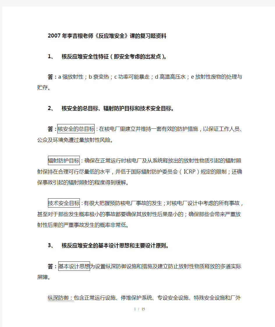 反应堆安全分析复习题资料