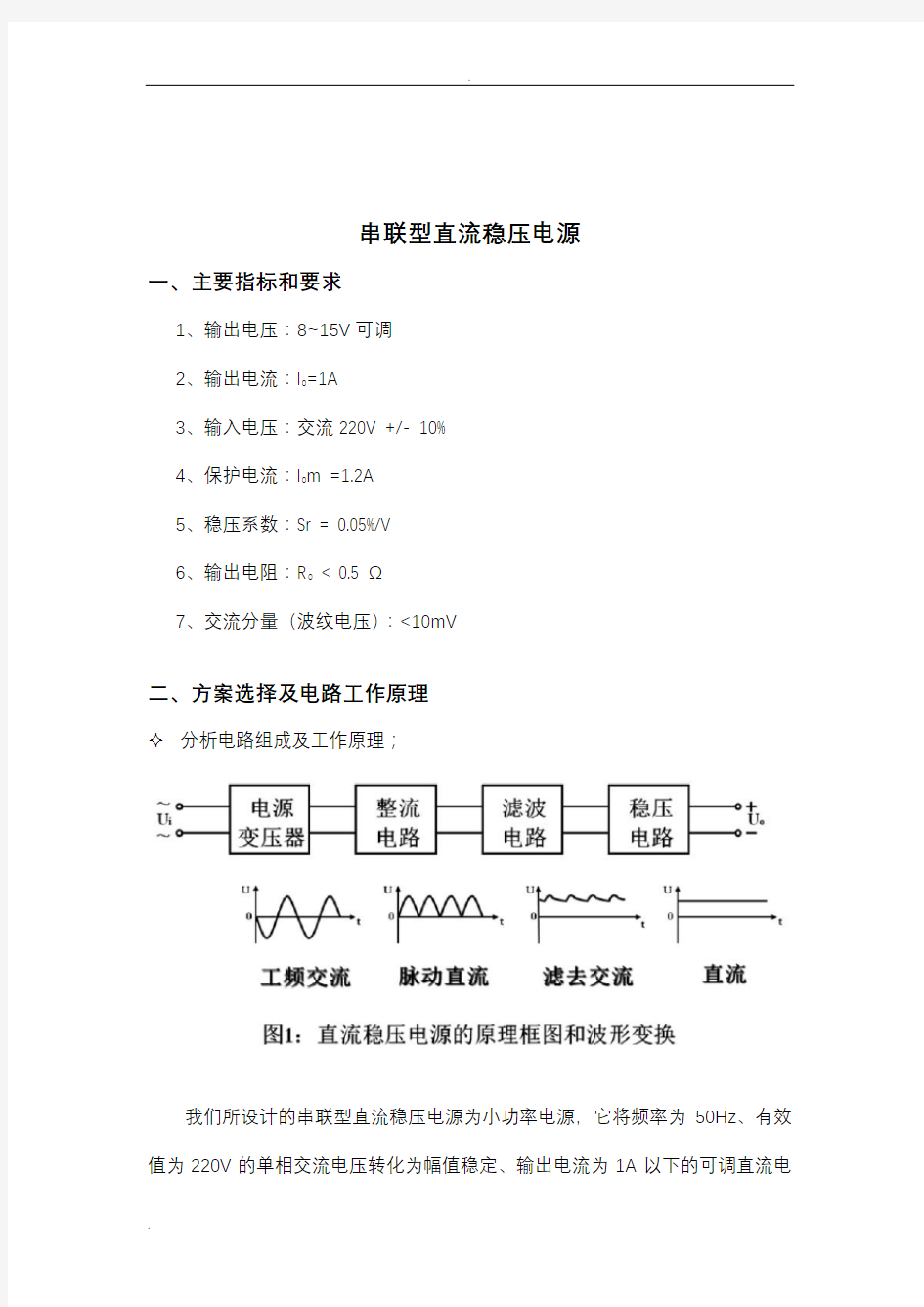 串联型直流稳压电源课程设计