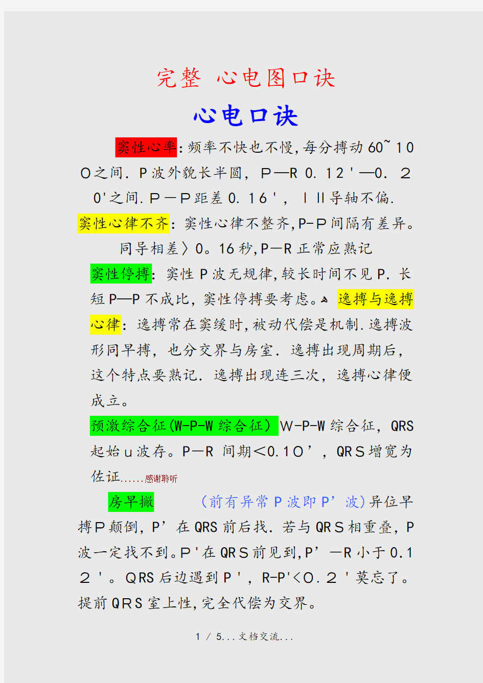 完整 心电图口诀(课件)