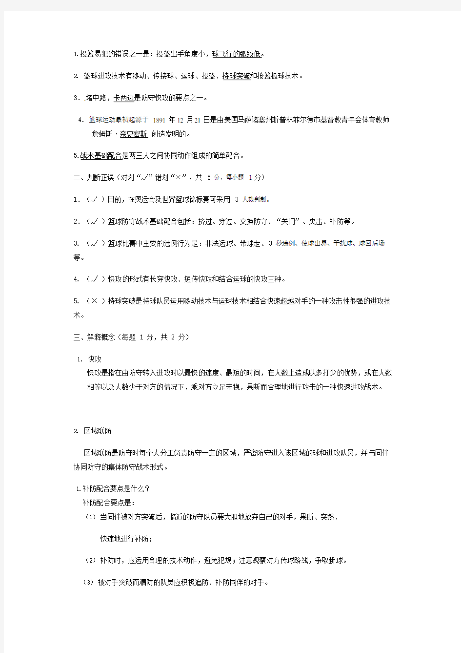 男篮篮球理论考试习题附答案(可编辑修改word版)