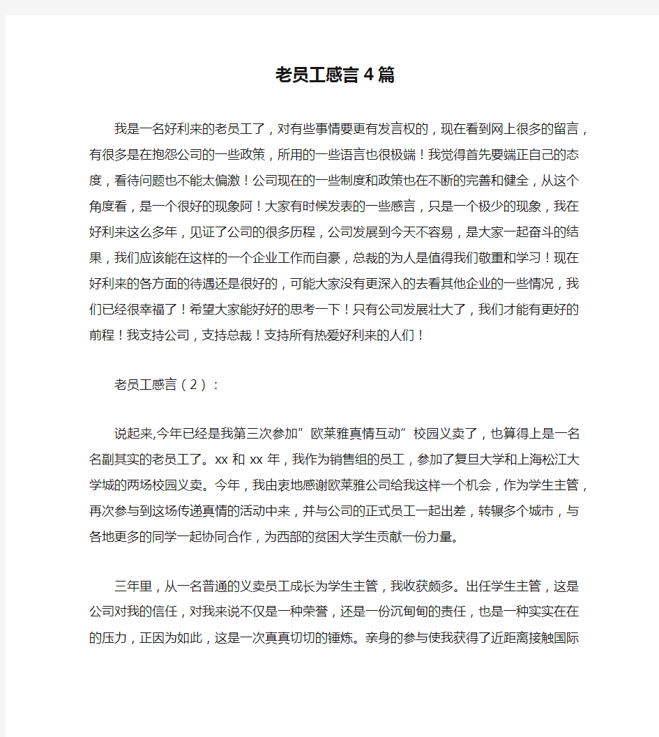 老员工感言4篇