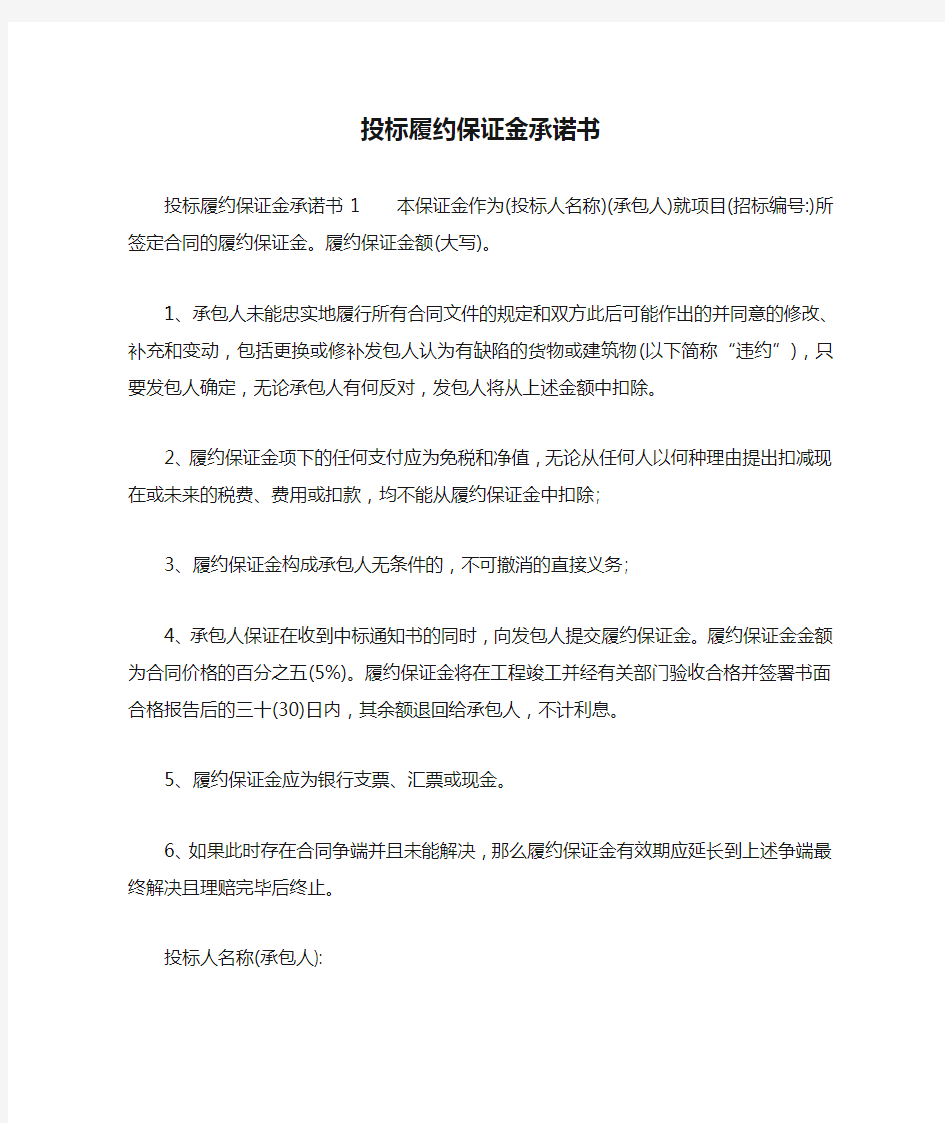 投标履约保证金承诺书