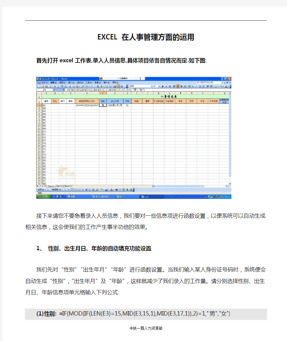 EXCEL在人事管理方面的运用