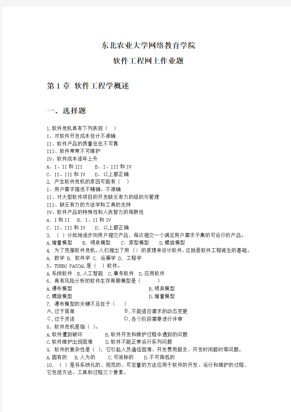 软件工程网上作业题