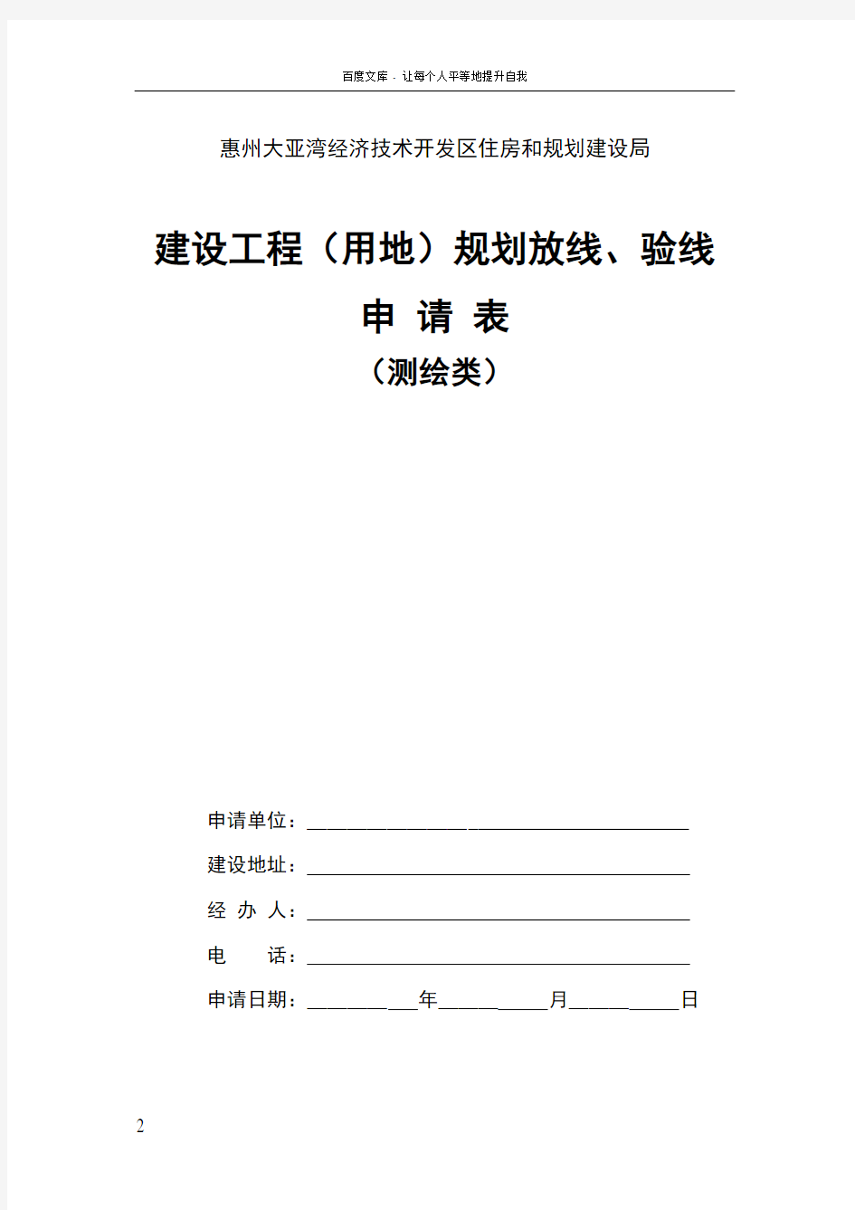 建设工程(用地)规划放线验线申请表