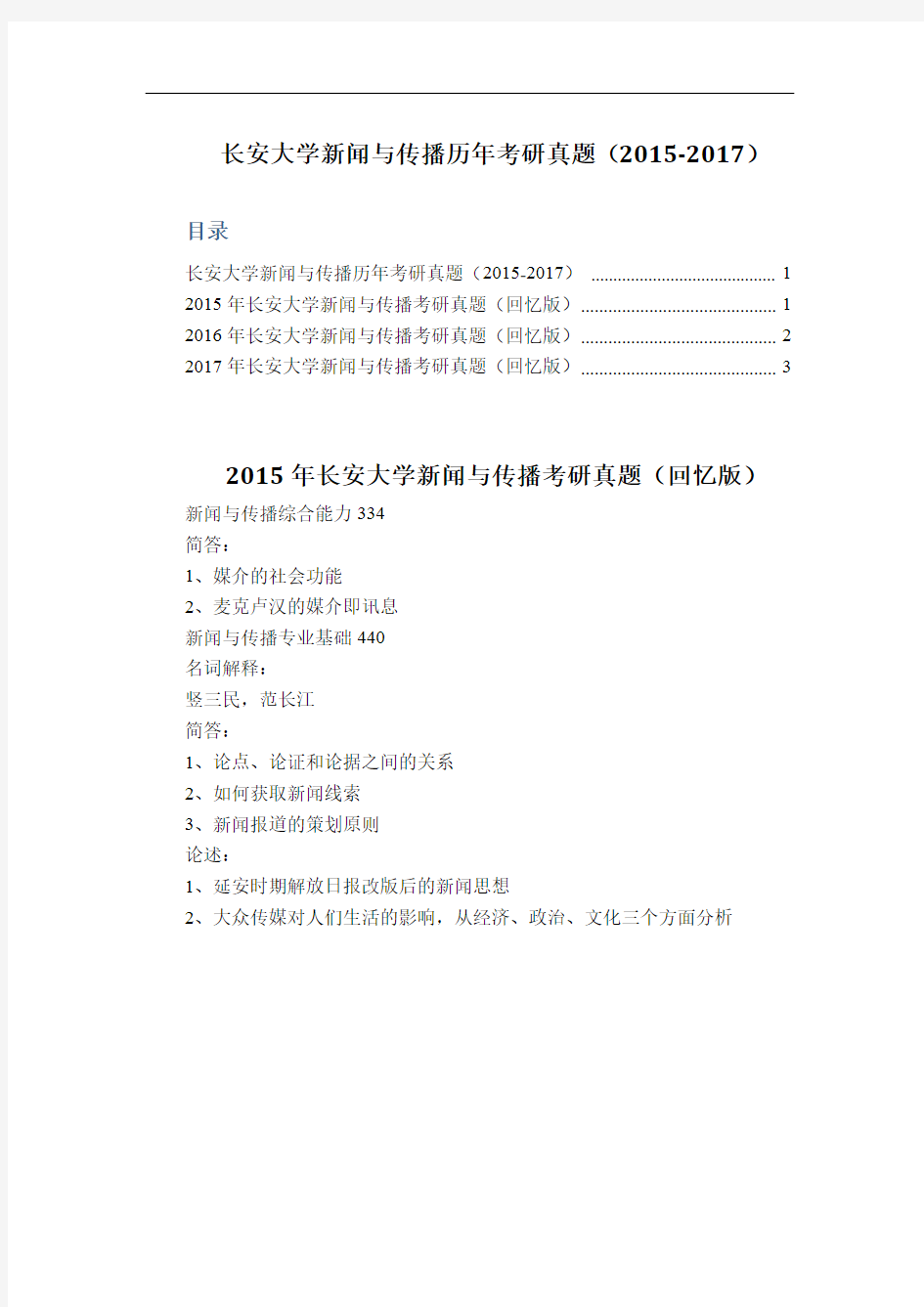 长安大学新闻与传播历年考研真题(2015-2017)