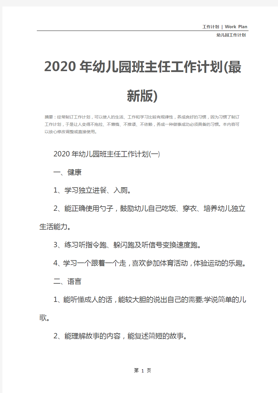 2020年幼儿园班主任工作计划(最新版)