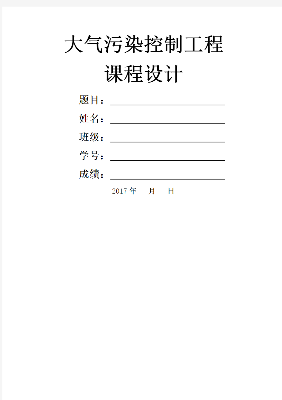 大气污染控制工程课程设计