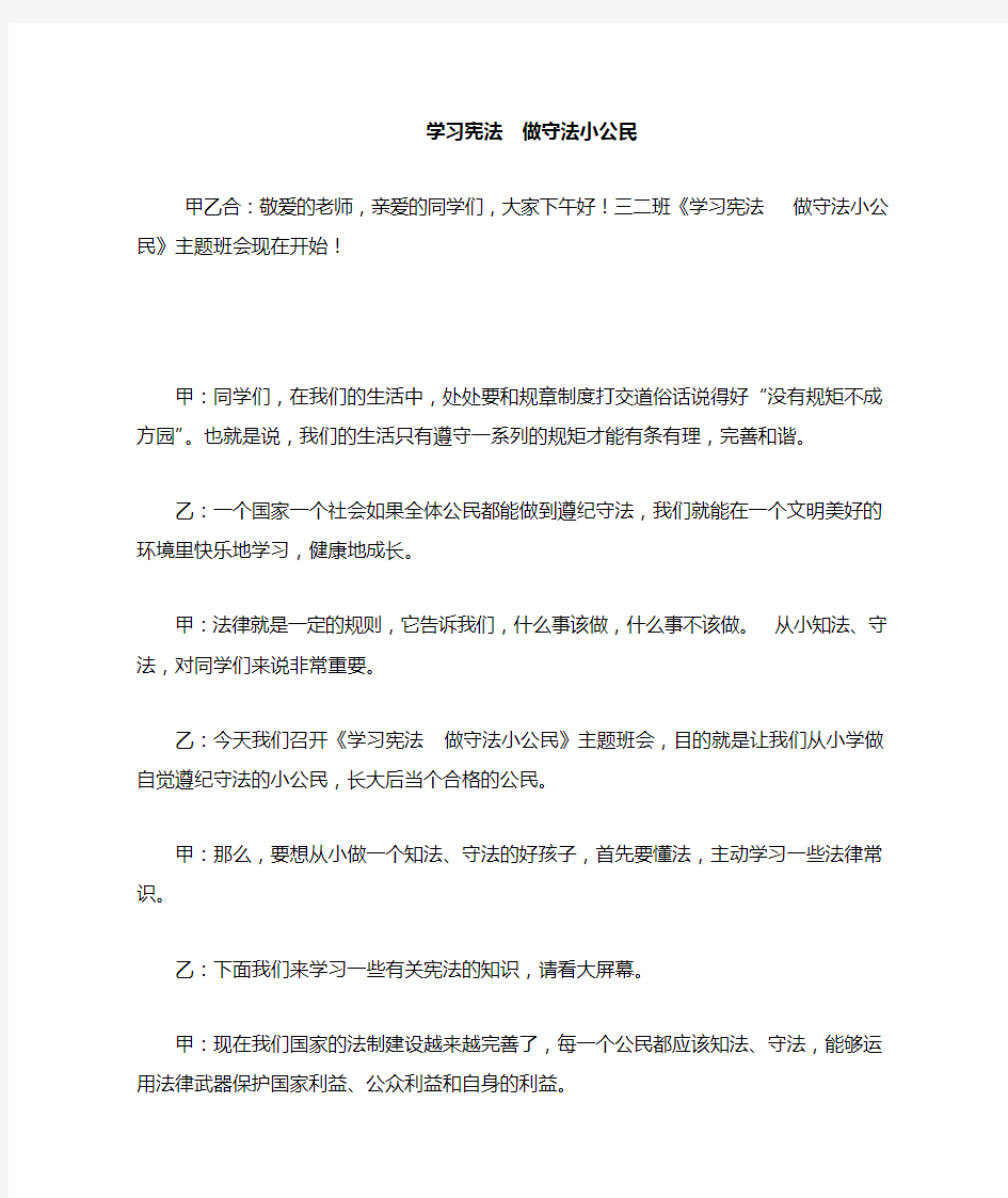 做个守法小公民主题班会