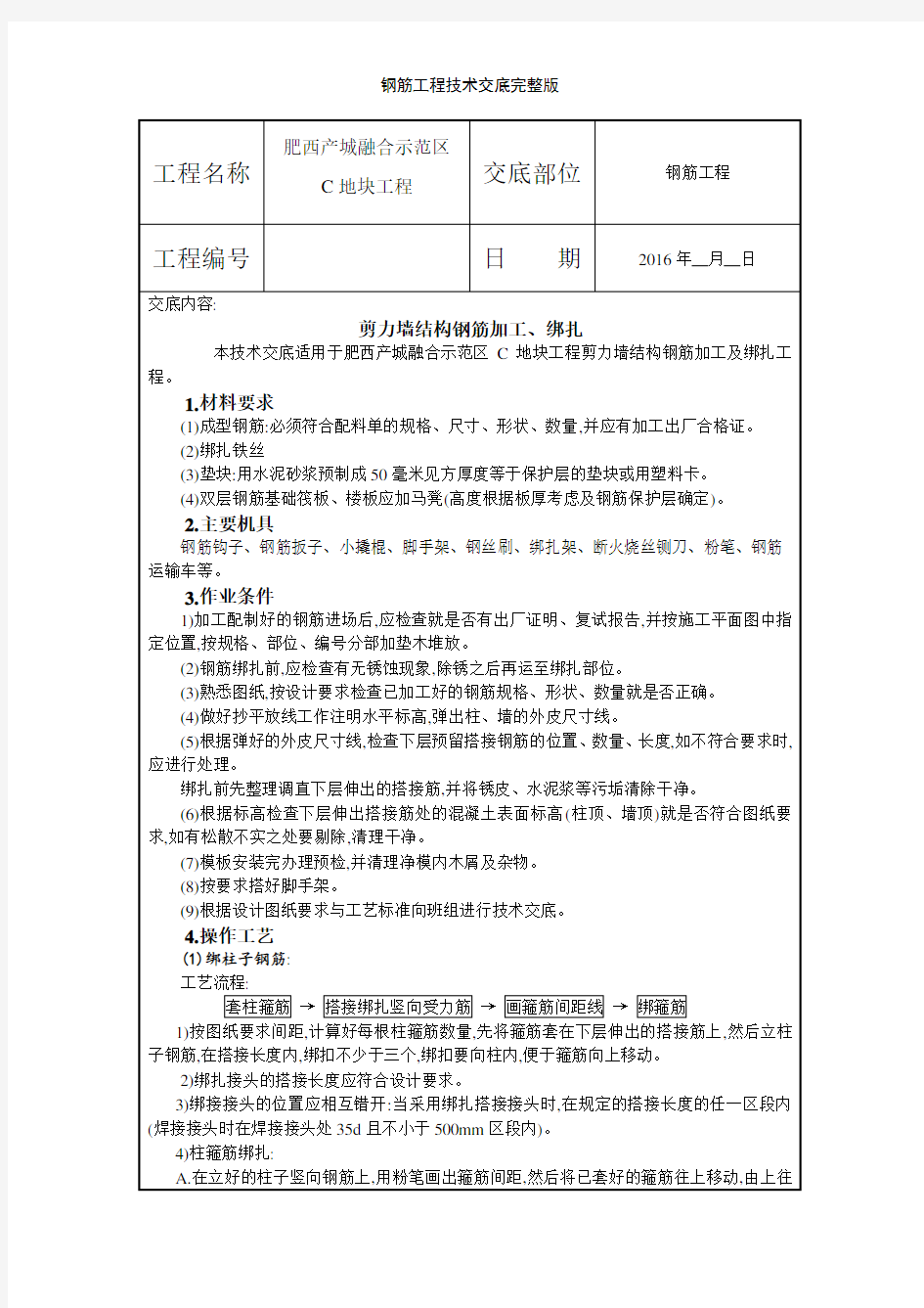 钢筋工程技术交底完整版