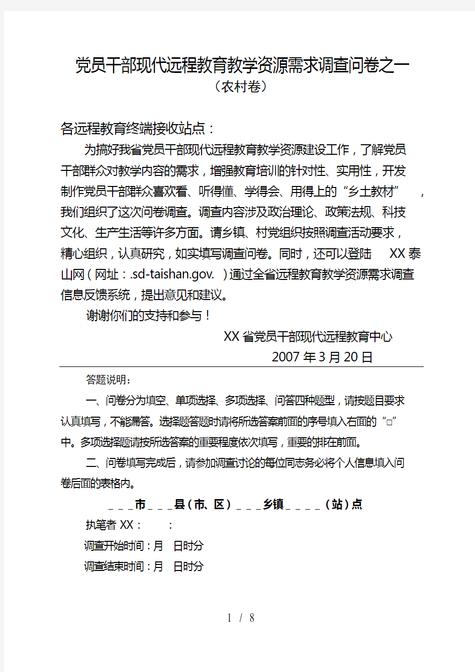 党员干部现代远程教育教学资源需求调查问卷之一