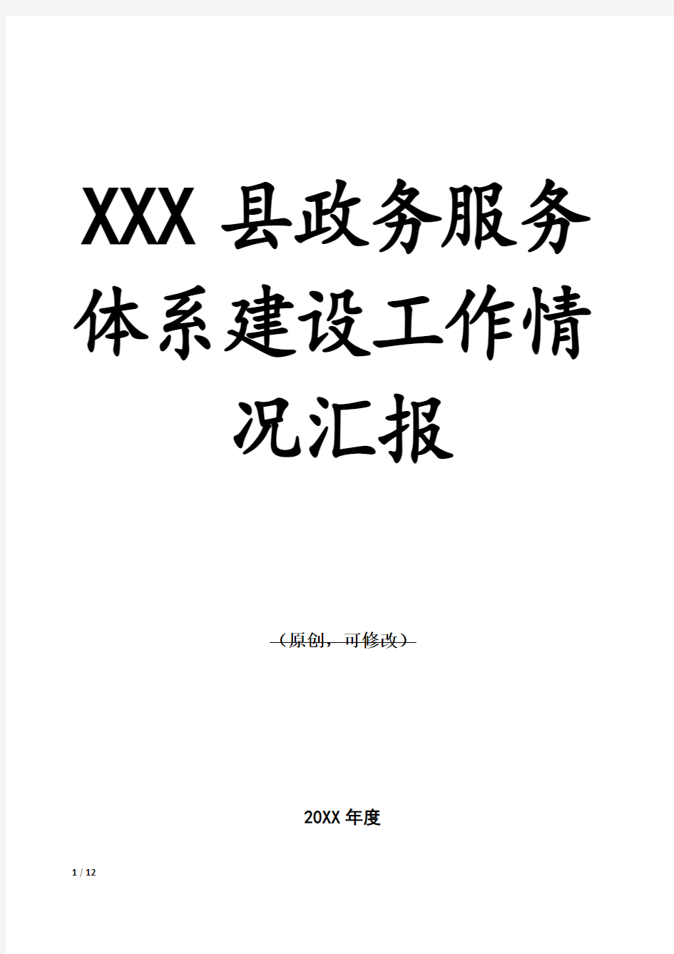 XXX县政务服务体系建设工作情况汇报