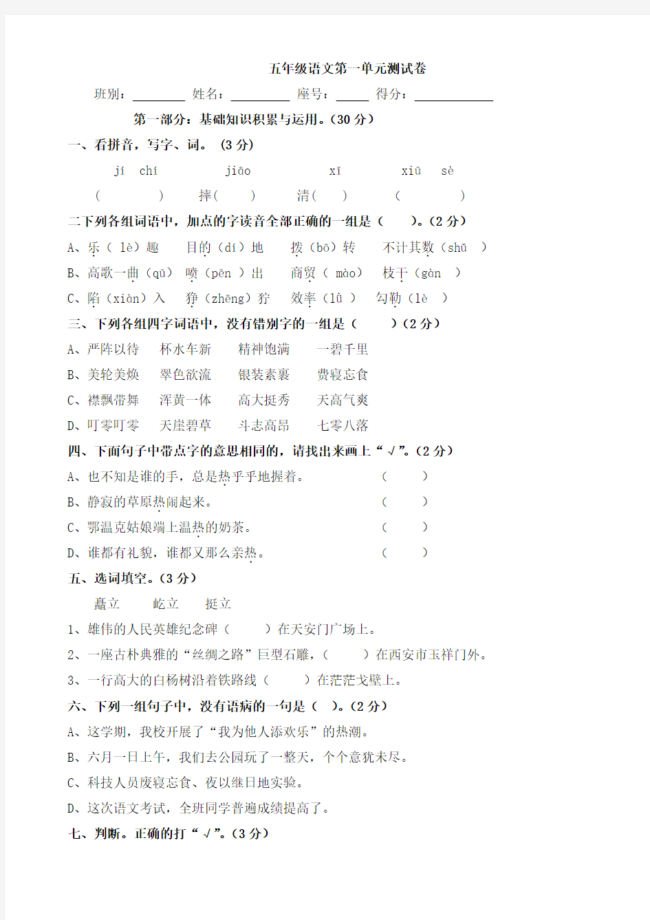 人教版五年级语文第一单元测试卷