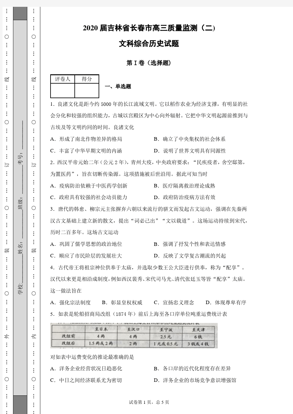 2020届吉林省长春市高三质量监测(二)文科综合历史试题(带答案解析)