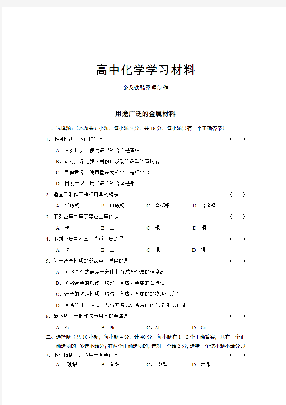 人教版高中化学必修一金属材料