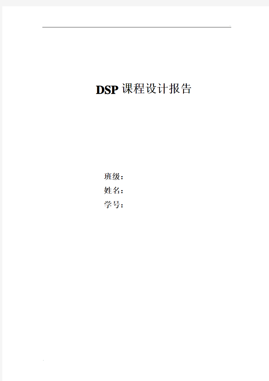 dsp课程设计报告